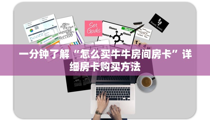 一分钟了解“怎么买牛牛房间房卡”详细房卡购买方法