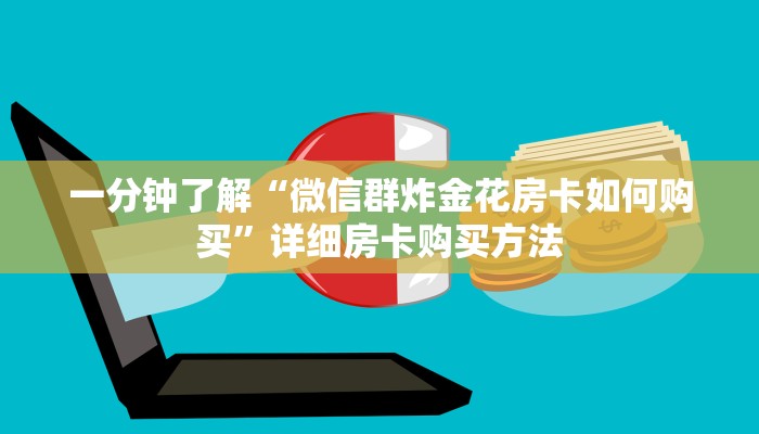 一分钟了解“微信群炸金花房卡如何购买”详细房卡购买方法