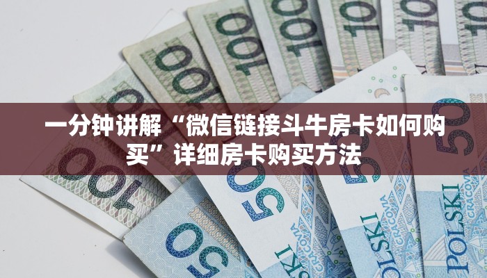 一分钟讲解“微信链接斗牛房卡如何购买”详细房卡购买方法