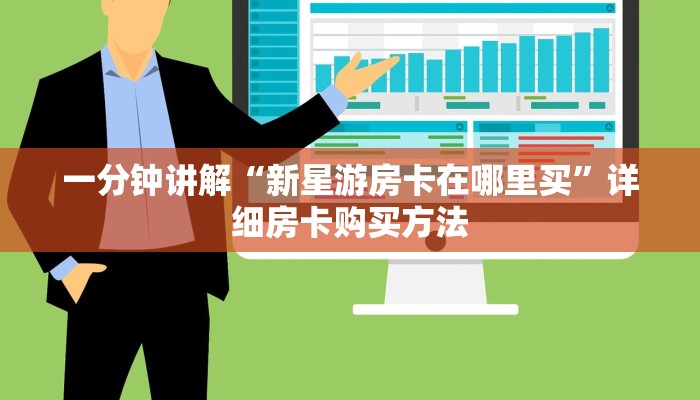 一分钟讲解“新星游房卡在哪里买”详细房卡购买方法