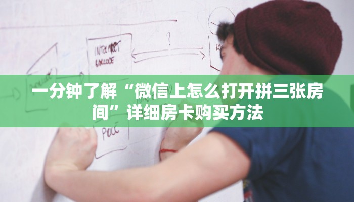 一分钟了解“微信上怎么打开拼三张房间”详细房卡购买方法