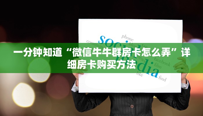 一分钟知道“微信牛牛群房卡怎么弄”详细房卡购买方法