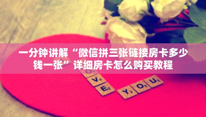 一分钟讲解“微信拼三张链接房卡多少钱一张”详细房卡怎么购买教程