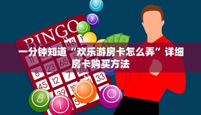 一分钟知道“欢乐游房卡怎么弄”详细房卡购买方法