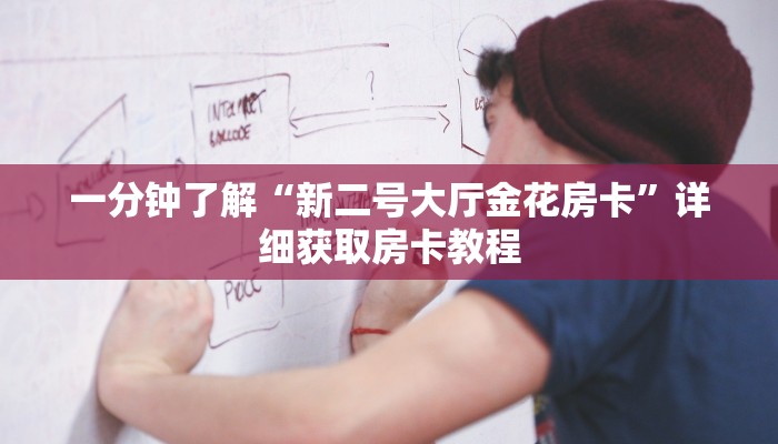 玩家攻略“微信金花群房卡如何开”详细哪里获取房卡教程 玩家攻略“微信金花群房卡如何开”详细哪里获取房卡教程
