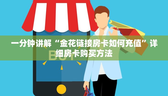 一分钟讲解“金花链接房卡如何充值”详细房卡购买方法