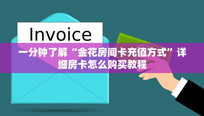 一分钟了解“金花房间卡充值方式”详细房卡怎么购买教程