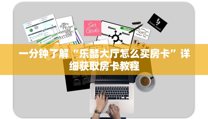 一分钟了解“乐酷大厅怎么买房卡”详细获取房卡教程