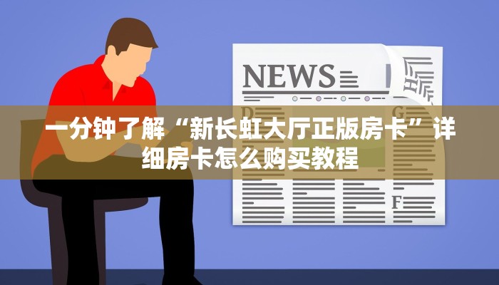 一分钟了解“微信怎么开牛牛金花房间”详细获取房卡教程
