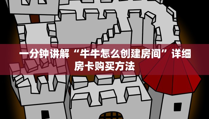 一分钟攻略“微信群牛牛房间房卡”获取房卡怎么购买教程