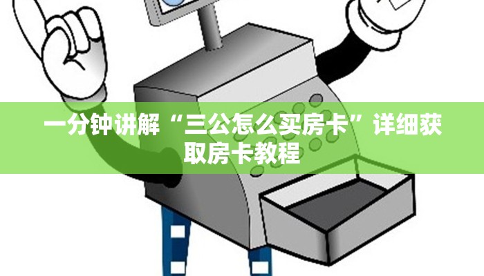 一分钟知道“正版拼三张怎么买房卡”详细获取房卡教程