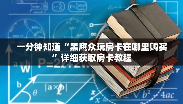 一分钟知道“黑鹰众玩房卡在哪里购买”详细获取房卡教程
