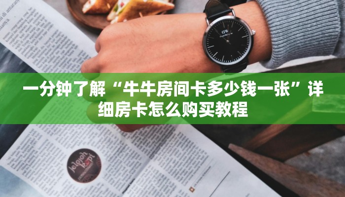 玩家必看“狂飙房卡找谁去哪里买”详细房卡怎么购买教程