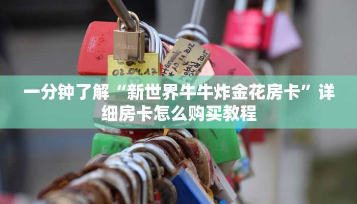 玩家必看“微信链接拼三张房卡充值”详细房卡怎么购买教程
