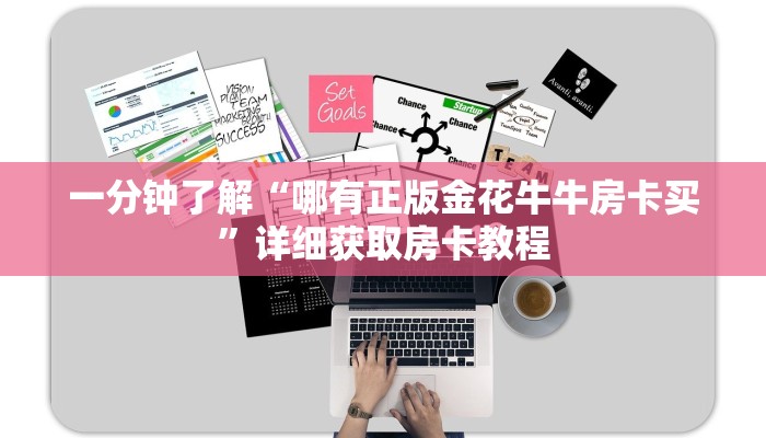 一分钟了解“哪有正版金花牛牛房卡买”详细获取房卡教程