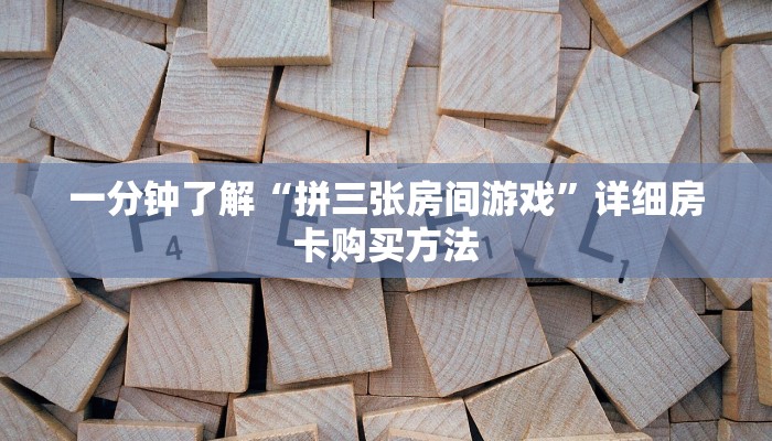 一分钟了解“拼三张房间游戏”详细房卡购买方法