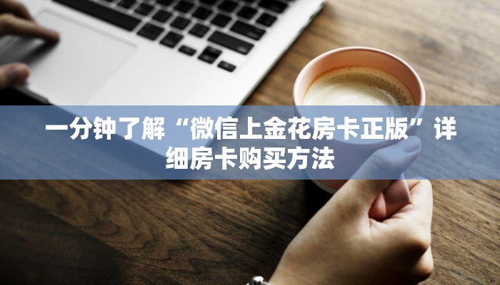一分钟了解“微信上金花房卡正版”详细房卡购买方法