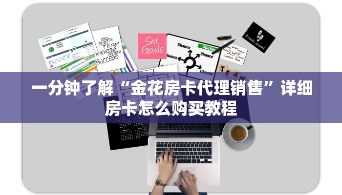 一分钟了解“金花房卡代理销售”详细房卡怎么购买教程