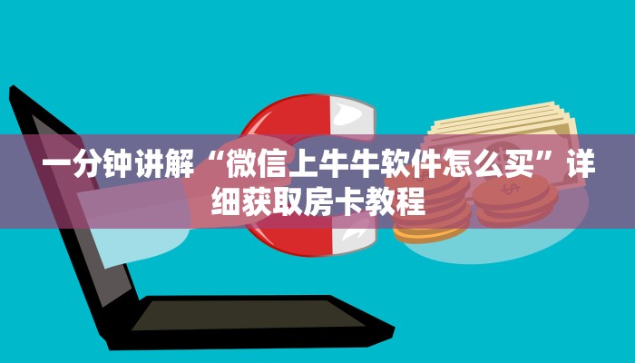 一分钟讲解“微信上牛牛软件怎么买”详细获取房卡教程