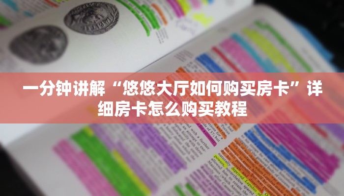 玩家攻略“微信群炸金花房卡去哪里购买”详细哪里获取房卡教程