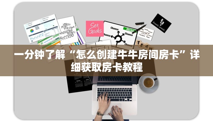 一分钟了解“怎么创建牛牛房间房卡”详细获取房卡教程
