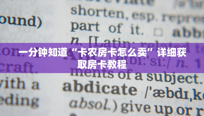 一分钟知道“卡农房卡怎么卖”详细获取房卡教程