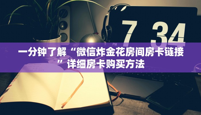 玩家必看“牛牛房间房卡怎么买”详细哪里获取房卡教程