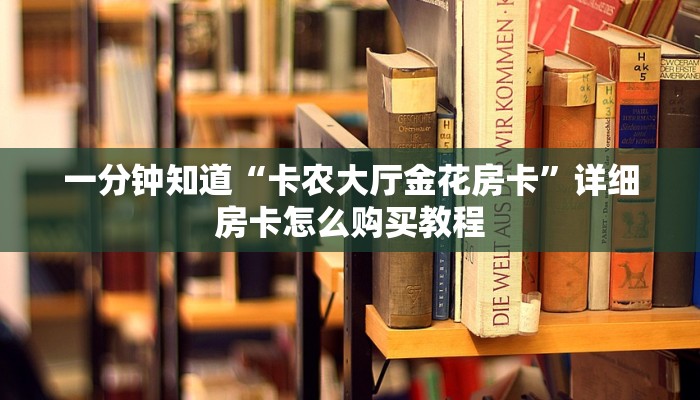 一分钟知道“卡农大厅金花房卡”详细房卡怎么购买教程
