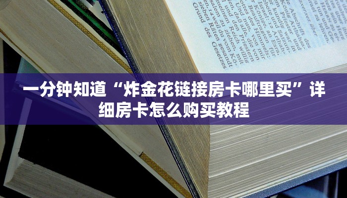 一分钟知道“炸金花链接房卡哪里买”详细房卡怎么购买教程