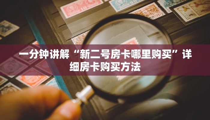 一分钟讲解“新二号房卡哪里购买”详细房卡购买方法