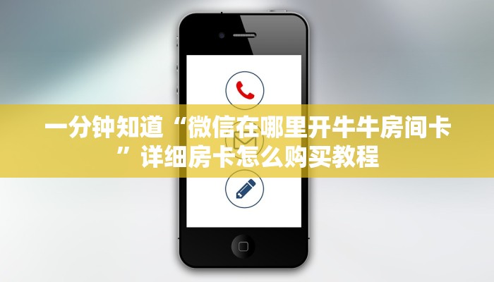 一分钟知道“微信在哪里开牛牛房间卡”详细房卡怎么购买教程