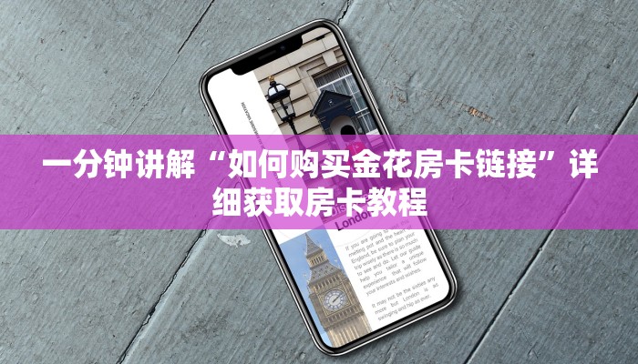 一分钟讲解“如何购买金花房卡链接”详细获取房卡教程