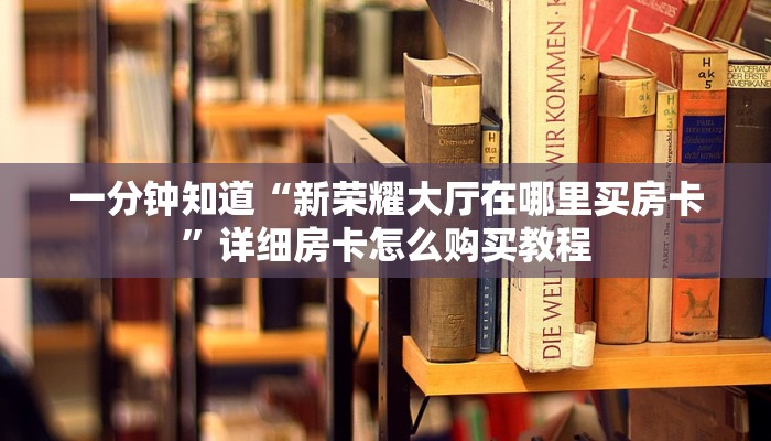 一分钟知道“新西游牛牛炸金花房卡”详细房卡购买方法
