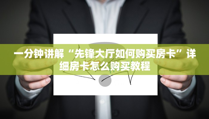一分钟讲解“先锋大厅如何购买房卡”详细房卡怎么购买教程