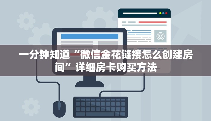 一分钟知道“微信金花链接怎么创建房间”详细房卡购买方法