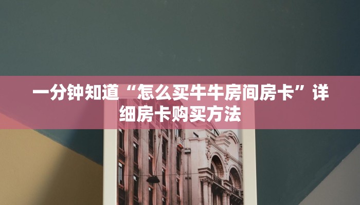 一分钟了解“金花链接房卡从哪里充值”详细房卡怎么购买教程