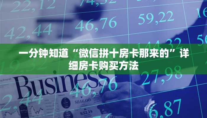 必看攻略“新下游大厅购买房卡”在哪充值购买