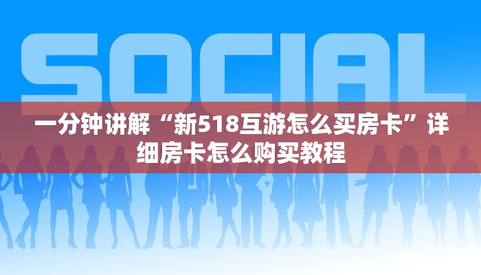 一分钟讲解“新518互游怎么买房卡”详细房卡怎么购买教程