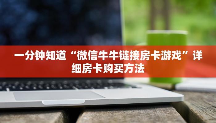 一分钟知道“微信牛牛链接房卡游戏”详细房卡购买方法