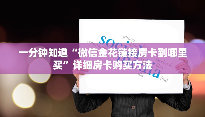 一分钟知道“微信金花链接房卡到哪里买”详细房卡购买方法