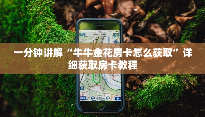 一分钟讲解“牛牛金花房卡怎么获取”详细获取房卡教程