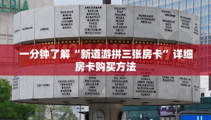 一分钟了解“新道游拼三张房卡”详细房卡购买方法