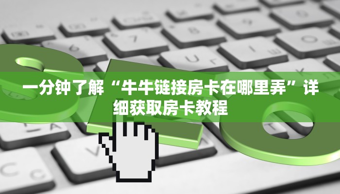 必看攻略“拼三张链接房卡哪里购买”获取房卡怎么购买教程