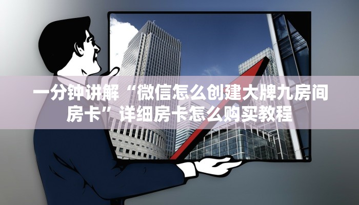 一分钟讲解“微信怎么创建大牌九房间房卡”详细房卡怎么购买教程