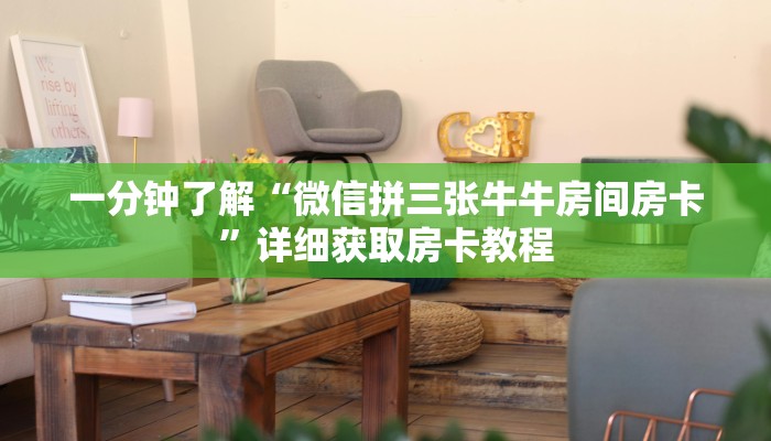 一分钟了解“微信拼三张牛牛房间房卡”详细获取房卡教程