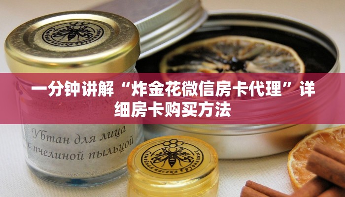 一分钟讲解“炸金花微信房卡代理”详细房卡购买方法