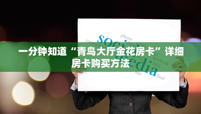 一分钟知道“青鸟大厅金花房卡”详细房卡购买方法