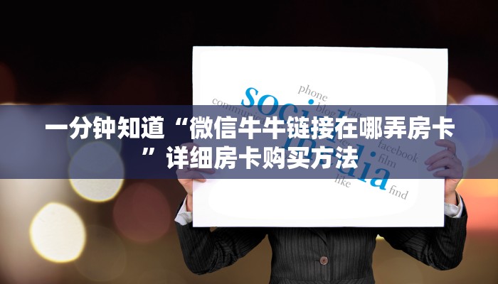 一分钟知道“微信牛牛链接在哪弄房卡”详细房卡购买方法