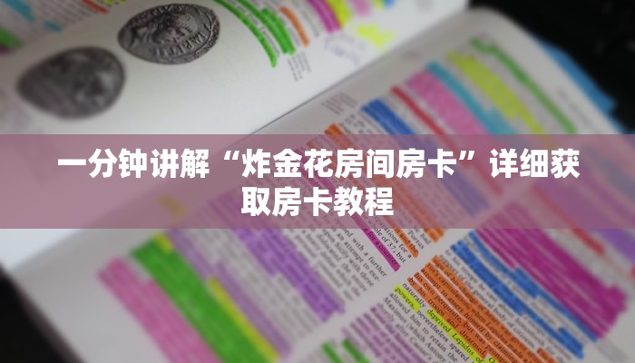 一分钟讲解“炸金花房间房卡”详细获取房卡教程