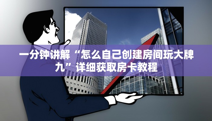 一分钟了解“皇豪互娱炸金花房卡”详细房卡怎么购买教程